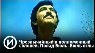 Чрезвычайный и полномочный соловей. Полад Бюль-Бюль оглы | Телеканал Чрезвычайный и полномочный соловей. Полад Бюль-Бюль оглы | Телеканал