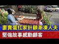 妻賣蛋扛家計顧漸凍人夫 堅強故事感動顧客