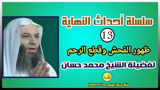 13-الحلقة الثالثة عشر (ظهور الفحش وقطع الرحم) من سلسلة أحداث النهاية للشيخ محمد حسان