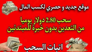 اقوى موقع جديد سحب 2.80 دولار يوميا بدون مهام للمبتدئين| إثبات السحب | الربح من الانترنت