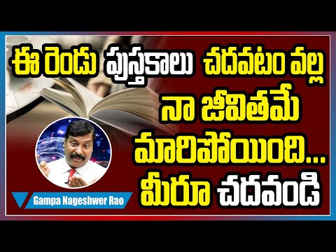 ఈ రెండు పుస్తకాలు మీ జీవితా న్నే మార్చే స్థాయి | Motivational Speaker Gampa Nageshwer Rao Interview