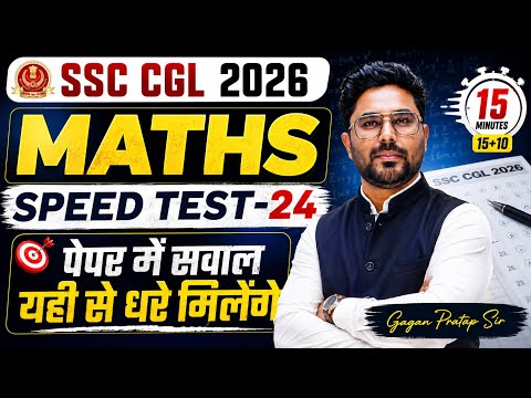 SSC CGL 2026 Maths Speed Test-24 | Exam Level Mock Test | Paper में यही सवाल आएंगे Gagan Pratap Sir