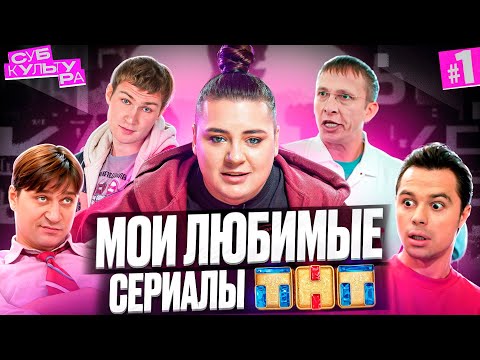 Легендарные сериалы ТНТ: «Универ», «Интерны» и другие | Субкультура