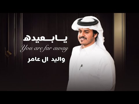 يابعيده أداء واليد ال عامر كلمات محمد النخيش تصميم ابوعبدالله وتنفيذ ابوعبدالله 2025