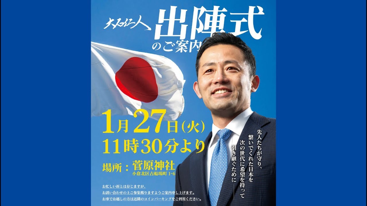 【LIVE】大石じんと出陣式（衆院解散総選挙シリーズ）
