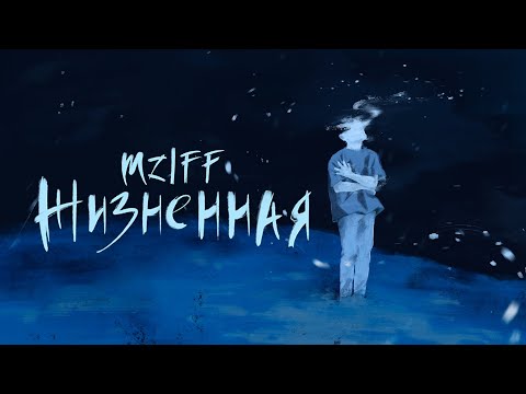 mzlff - жизненная / холода ветра ЕР