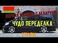 Toyota Alphard.Такого ВЫ еще не видели.😱 Чудо переделка. Первая машина с Беларуси.🇧🇾 Отзывы.🚘