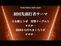 東北楽天ゴールデンイーグルス 初回先頭打者テーマ【×10ループ】