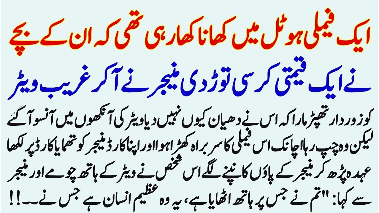 Ak Family Hotel Mn Khana Kha Rahi The Unky Bachy Ny Qeemti Chair Torr De | Urdu Moral Story |