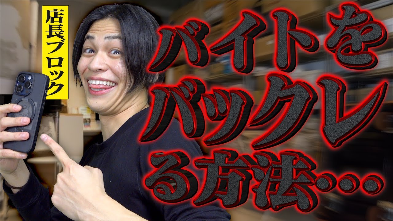 バイトを正しく｢バックレる方法｣。【あるある】