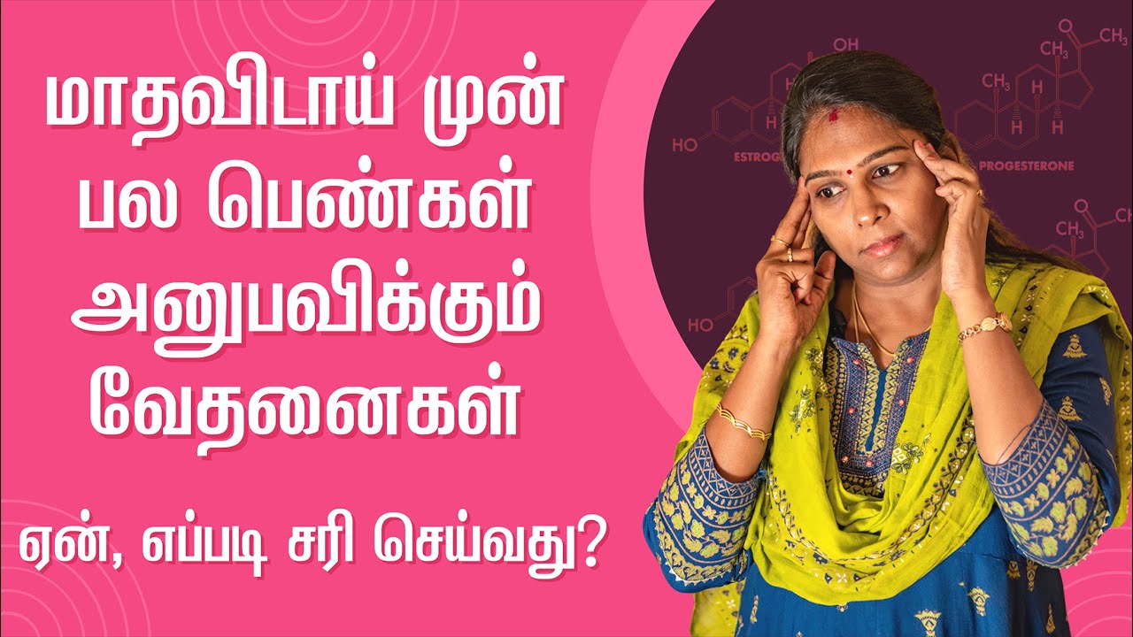 Premenstrual Syndrome (PMS) Symptoms, Causes & Remedies | பெண்களின் பெரிய பிரச்சினை | In Tamil