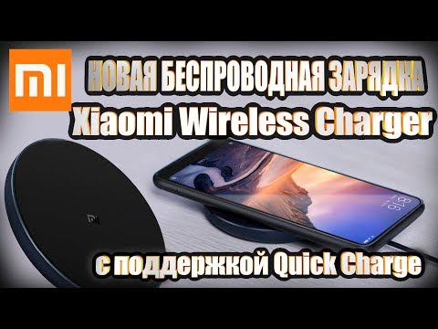 Беспроводное зарядное устройство Xiaomi Mi Wireless Charger Universal Fast Charge- Первый взгляд-