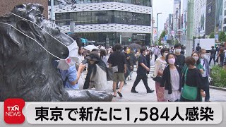 東京で新たに1,584人感染（2022年6月5日）