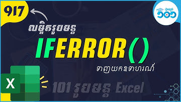 EP65 របៀបប្រើរូបមន្ត​ IFERROR ក្នុង Excel | រូបមន្ត Excel