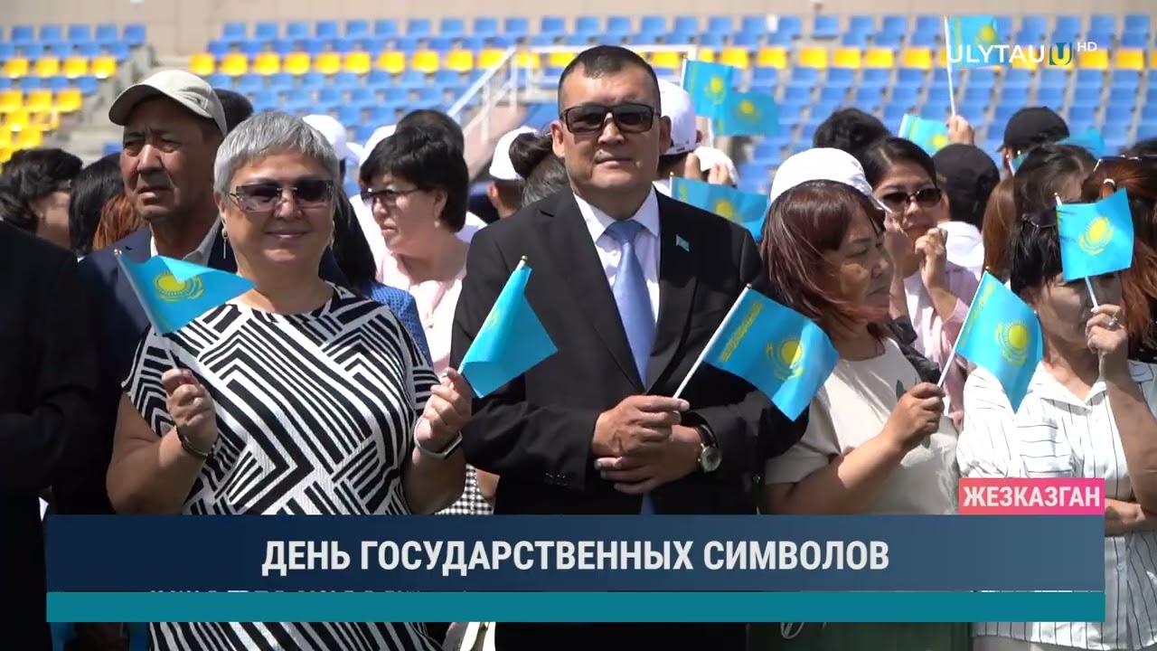 ДЕНЬ ГОСУДАРСТВЕННЫХ СИМВОЛОВ