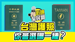 不想被誤認成中國人！台灣護照你會支持正名嗎？ ｜ 486街頭 ...