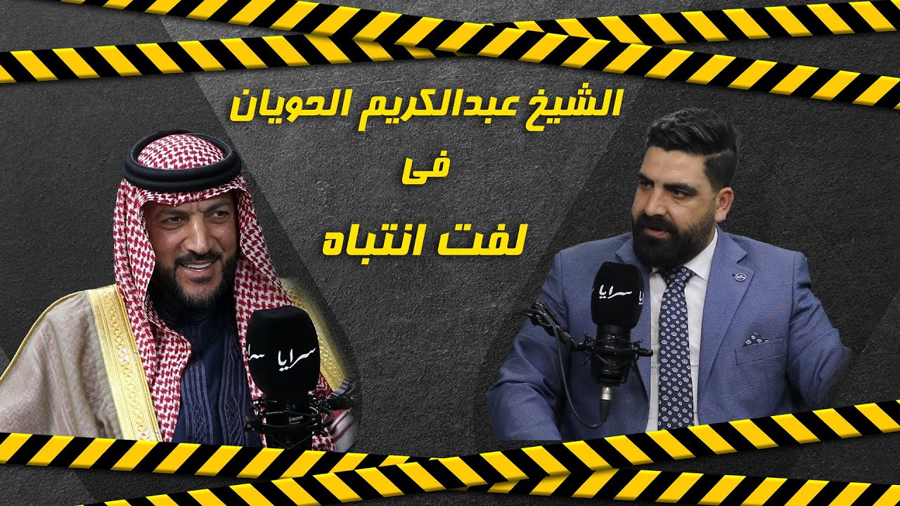 الشيخ عبدالكريم الحويان: العفو العام بات ضرورة للقضايا المسقط فيها الحق الشخصي والعباية لا تصنع شيوخ