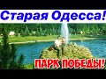 СТАРАЯ ОДЕССА ⚓️❗️ПАРК ПОБЕДЫ ( ПАРК ЛЕНИНА) ЧАСТЬ 2 🔥❗️