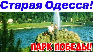 СТАРАЯ ОДЕССА ⚓️❗️ПАРК ПОБЕДЫ ( ПАРК ЛЕНИНА) ЧАСТЬ 2 🔥❗️