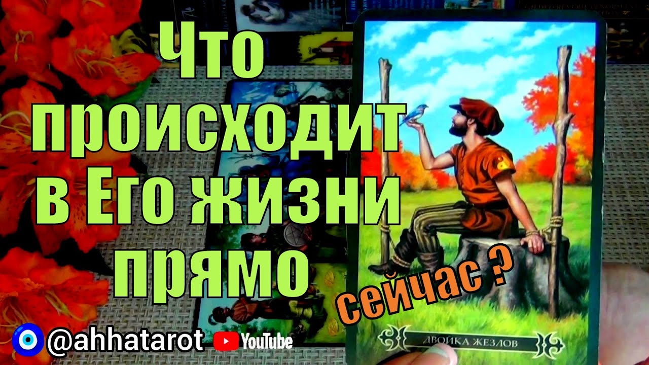 #76 Что происходит в его жизни прямо сейчас? Гадание таро 01.08