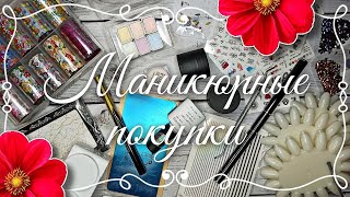 Мноооого классных товаров для маникюра | Распаковка посылок из Китая №27 | AliExpress ❤️