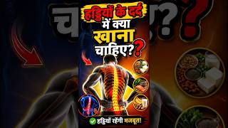 हड्डियों के दर्द में क्या खाना चाहिए 🤔। #bron #gk #gkquiz