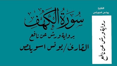 سورة الكهف الشيخ يونس اسويلص برواية ورش عن نافع - Surah Al-Kahf