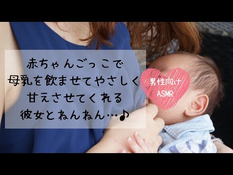 【男性向けASMR】赤ちゃんごっこで母乳を飲ませてやさしく甘えさせてくれる彼女とねんねん…♪【イヤホン推奨】