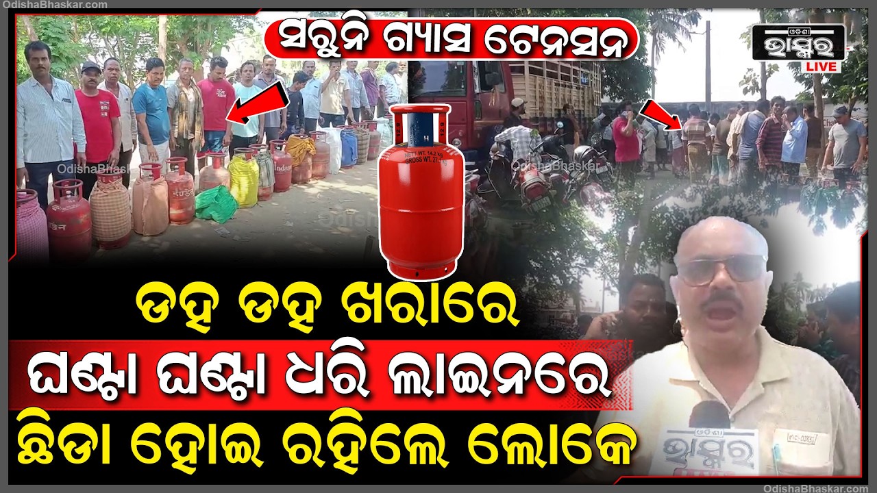 ଡହ ଡହ ଖରାରେ ଘଣ୍ଟା ଘଣ୍ଟା ଧରି ଲାଇନରେ ଗ୍ୟାସ ଟାଙ୍କି ଧରି ଛିଡା ହୋଇ ରହିଲେ ଲୋକେ ହେଲେ ମିଳୁନି ଗ୍ୟାସ