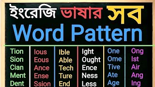 ইংরেজি উচ্চারণ এবং বানান শিখার সহজ উপায় | ALL Word Patterns in English | English ALL Word Pattern screenshot 1