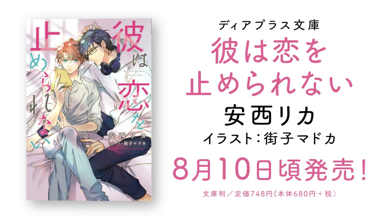 Webcm 彼は恋を止められない 安西リカ 絵 街子マドカ Youtube