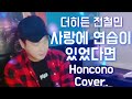 더히든 전철민 사랑에 연습이 있었다면 혼코노 커버 원곡 임재현