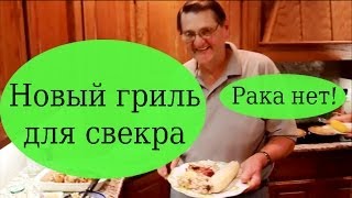 Новый гриль для свекра. Рака нет! Празднуем с подарками. New grill. жизнь в Америке, США.