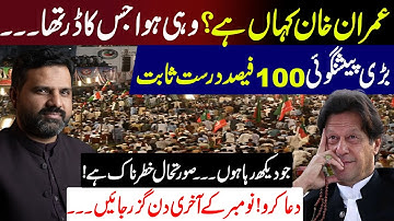 Where is Imran Khan? | Last days of November | Latest Predictions by M Osama Ali