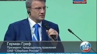 Греф о манипулировании гражданами и обществом