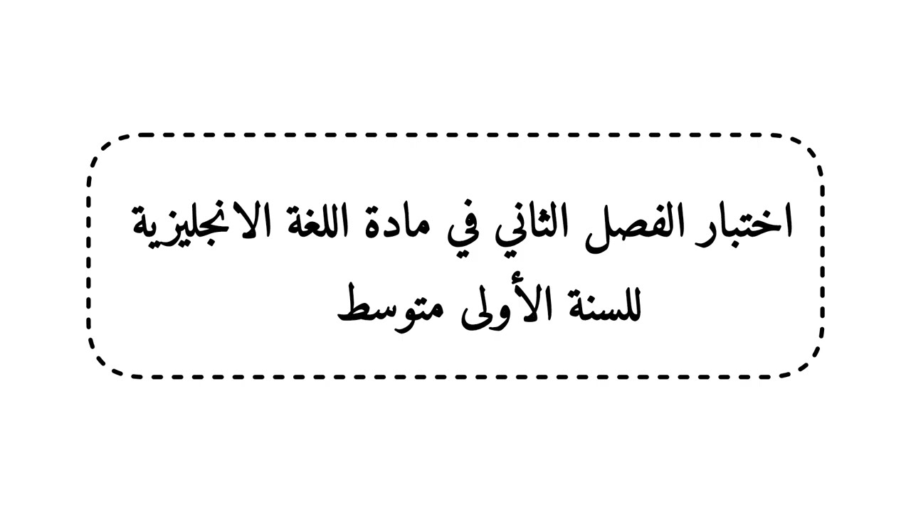 السنة الأولى متوسط| اختبار الفصل الثاني في مادة اللغة الانجليزية 