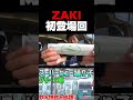 【西園寺名場面】ZAKI初登場回（修正版）