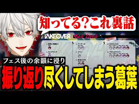 【雑談】にじフェスでのセトリ・裏話・大変だったことを語る葛葉【葛葉/にじさんじ/切り抜き】