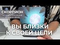 СКОРПИОН : Вы очень близко к своей цели! | Вторая половина Апреля 2025