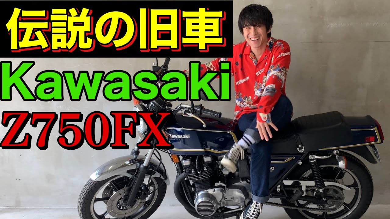 初めて愛車見せます 絶版旧車 Kawasaki Z750fx Youtube