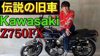 【伝説の旧車】愛車紹介　Kawasaki Z750FX