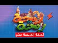 ربحة ولا ربحة مع حبيب الحلقة الخامسة عشر