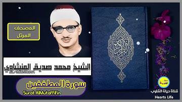 سورة المطففين | المصحف المرتل | الشيخ محمد صديق المنشاوي