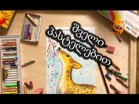 შველი პასტელებით