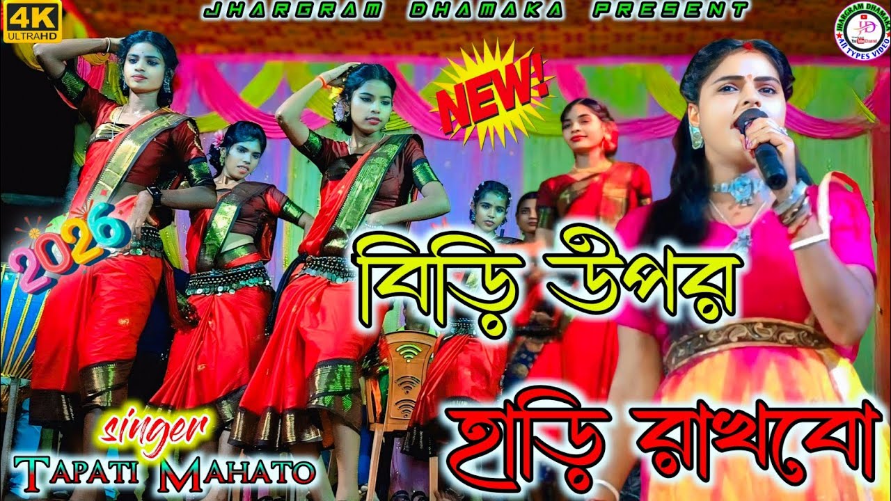 Birir Upor Hari Rakhibo Harir | Tapati Mahato| New Purulia Super Hit Jhumar Song |Stage Program 2026