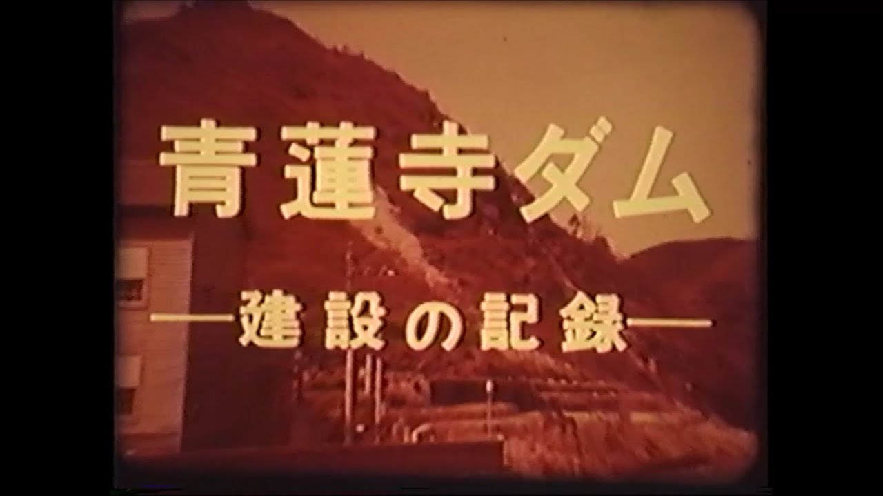 青蓮寺ダム 全４巻第１巻 Shourenji Dam All 4 Volumes Volume 1 Youtube