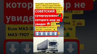 Советский супергрузовик, которого мир не увидел #ссср #россия #история #авто #техника #грузовик
