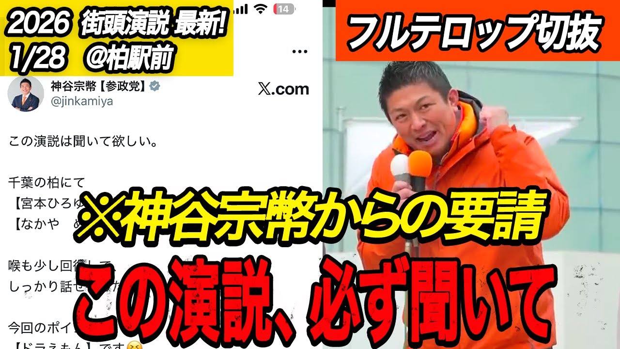 【必見】神谷代表が自ら告知…柏演説で語られた本当の争点