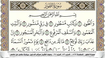 سورة الطور مكتوبة كاملة - القارئ هيثم الدخين