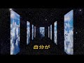 『目醒めへの招待・アセンション』 2021年１月末に作った曲です。並木良和さんの本やYouTube動画etc.「チヒロなう」2019(1)の田無神社のYouTube動画から、歌詞や動画を作りました。